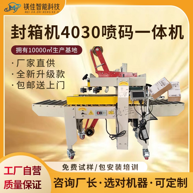 广东东莞深圳上海苏州浙江生产厂家全自动封箱机贴单一体机喷码机