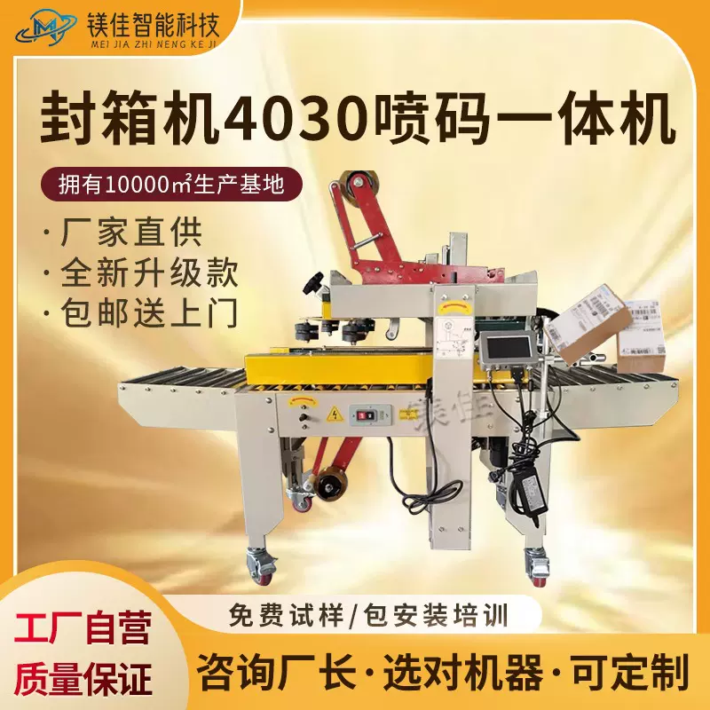 广东东莞深圳上海苏州浙江生产厂家全自动封箱机贴单一体机喷码机