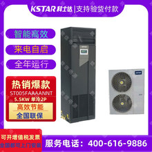 KSTAR科士达精密空调5.5KW机房专用ST005FAAAANNT上送风2P单冷