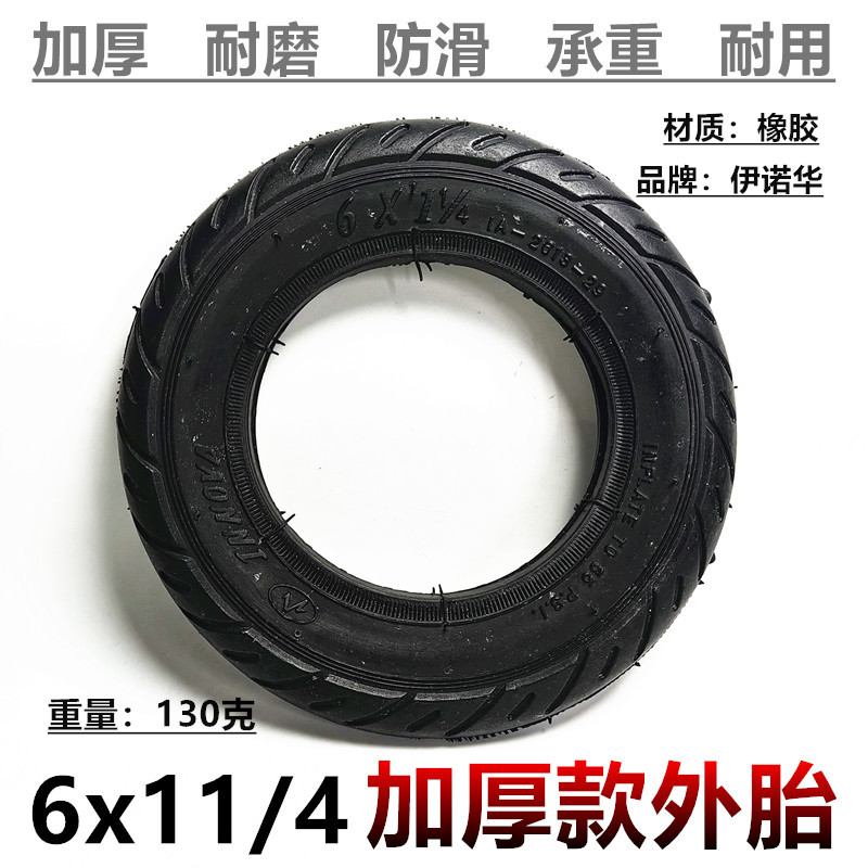 伊诺华6x1 1/4外胎6寸电动滑板车充气外轮胎6*1 1/4加厚外胎配件