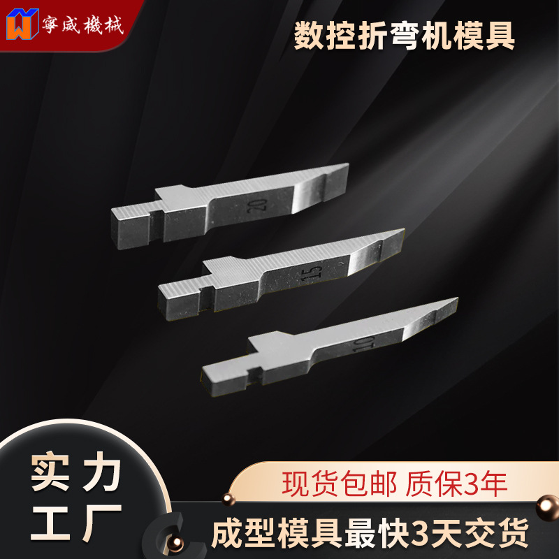 折弯机刀模 锐角折弯尖刀弯刀模具 折板机标准无压痕模具现货现发