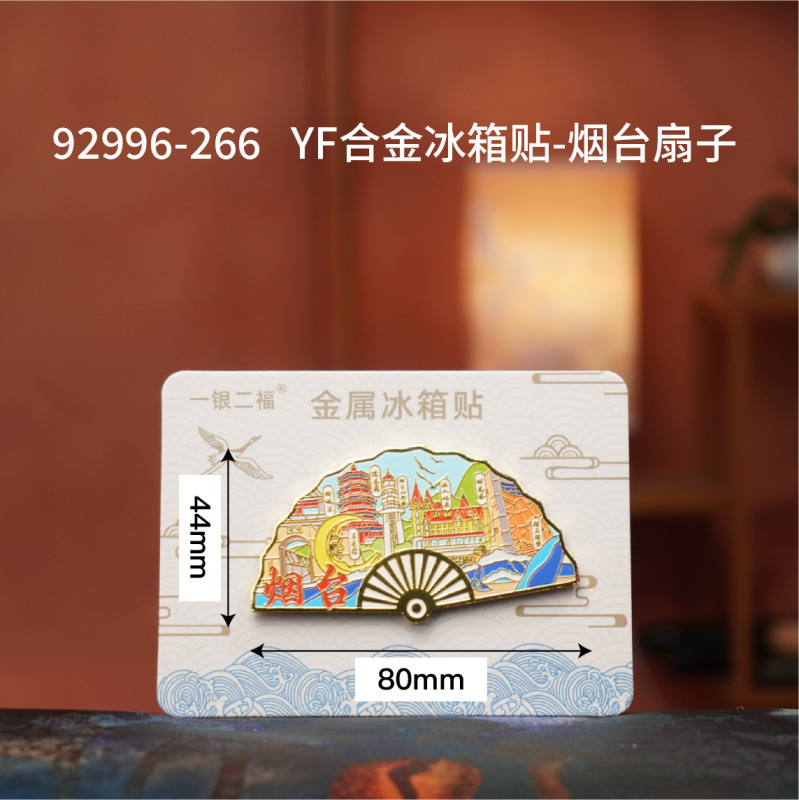 【烟台合金】合金磁吸金属冰箱贴城市热门景点文创纪念品礼品包邮|undefined