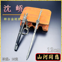 古代迷你兵器12cm山河同悲剑刀鞘金属武器模型桌面摆件珍藏套装