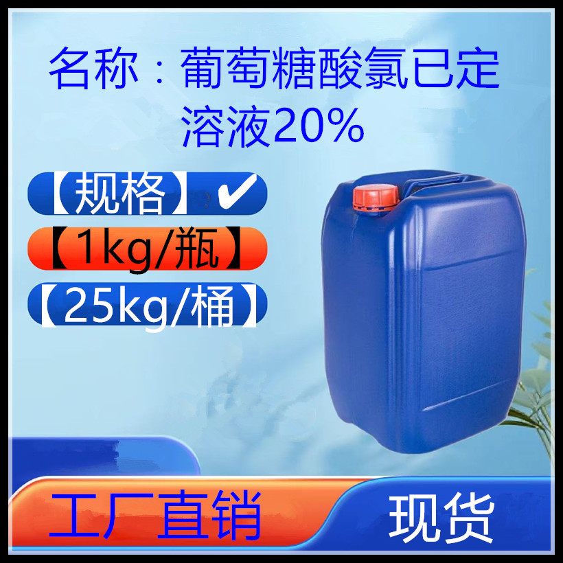 葡萄糖酸氯已定溶液20% CAS∶18472-51-0 葡萄糖洗必泰