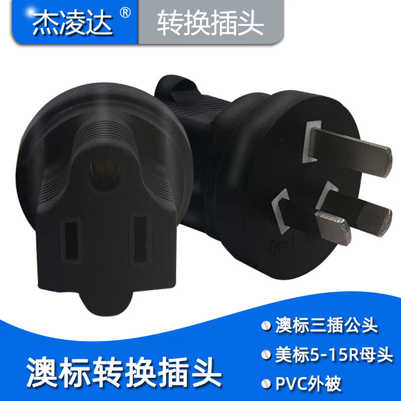 国标插头美标两扁一圆插座 澳标转美规 澳标三扁转换器5-15R插座