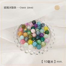 玻璃冰裂珠10mm琉璃圆珠散珠手工串珠手链项链材料配件旗袍中式扣