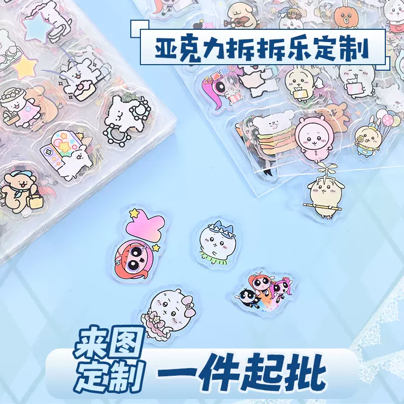 亚克力拆拆乐定制卡通动漫diy二次元周边摆挂件2cm3cm亚克力片片
