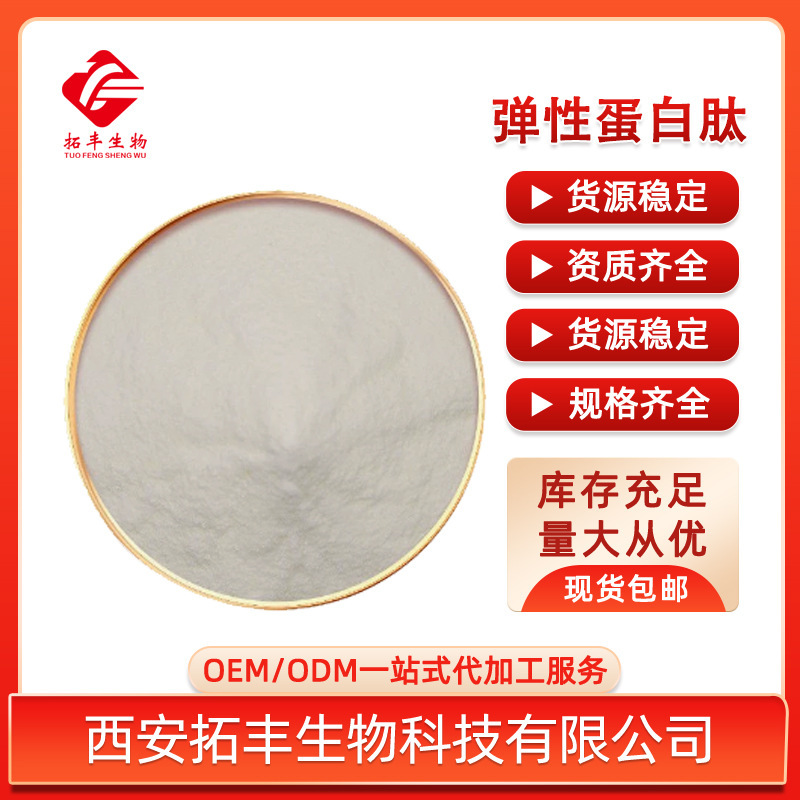 Elastin Peptides, Bonito Peptides, Bonito Elastin, Elastin, Food-Grade Small Molecule Active Peptides