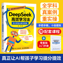 DeepSeek高效学习法中小学生AI学习手册适合青少年的学习指南