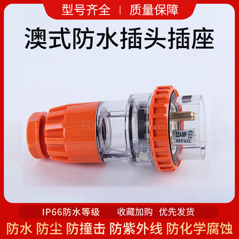 56P432澳标防水插头四芯32A工业电源接线插头防尘防水户外插头