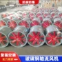 防爆工业轴流通风风机