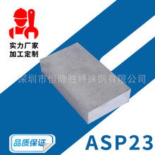 ASP23粉末高速钢 磨具圆钢 asp-23高速钢板圆棒 抗压强 定制加工