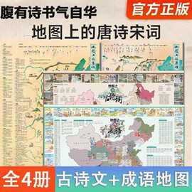 【时光学】地图上的唐诗宋词古诗词成语全套4册 儿童古诗启蒙挂图