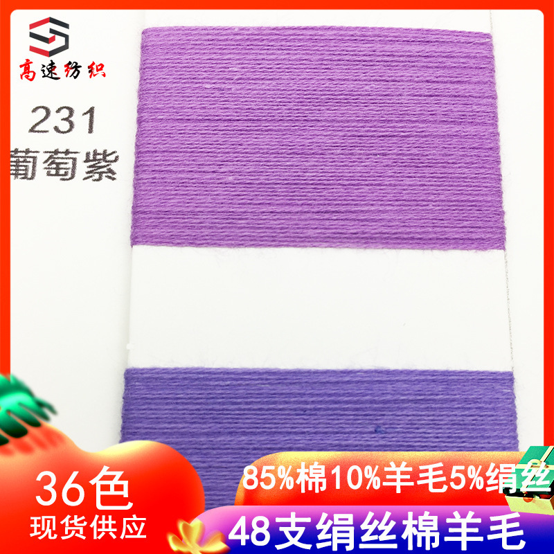 High-Speed 48-Count Silk-Cotton-Wool Yarn Double-Strand Knitting Yarn for Spring and Summer, 85% Cotton, 10% Wool, 5% Silk
