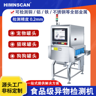 High-Definition X-Ray Foreign Object Detector, Efficient and Non-Destructive Fully Automatic Foreign Object Removal, Pet Canned Food X-Ray Machine