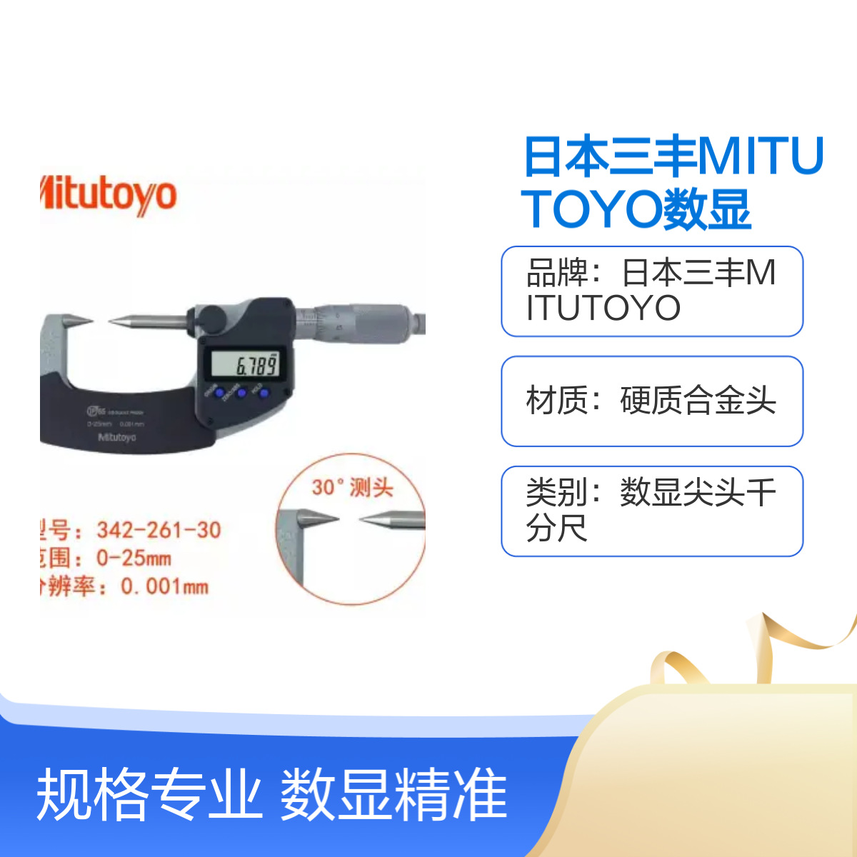 原装日本三丰MITUTOYO数显尖头千分尺342-251 15度测量正品
