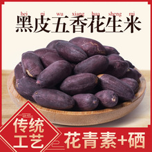 新黑皮五香花生米紫皮花生多味花生休闲花青素加硒下酒菜炒货零食