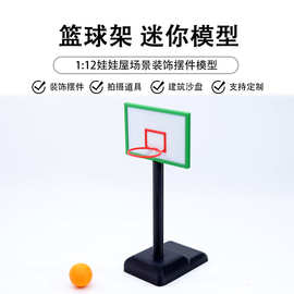 1:12微缩娃娃篮球架仿真迷你运动器材模型娃用过家家玩具模型摆件