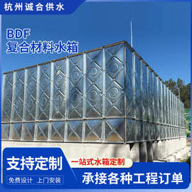 BDF复合材料水箱消防水箱工业生活储水地埋水箱BDF水箱安装厂家