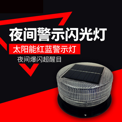 太阳能LED警示灯夜间警示闪光灯磁吸交通警示施工频闪信号灯|ms
