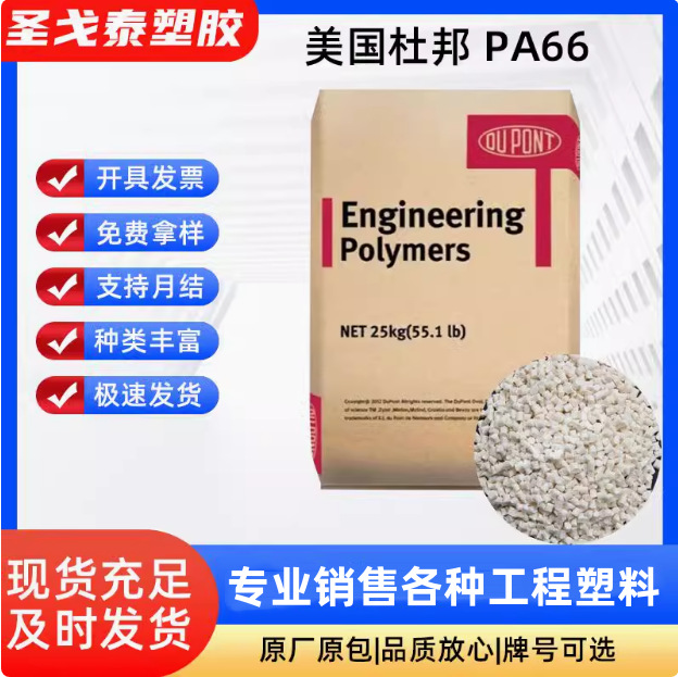 食品级 PA66美国杜邦3426 聚酰胺注塑级透明级 耐高温 塑料颗粒