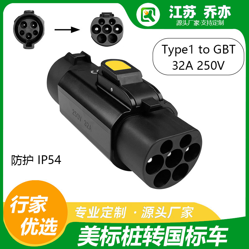 乔亦工厂采购美转国TYPE1/J1772-GB/T适配器新能源汽车充电桩插头