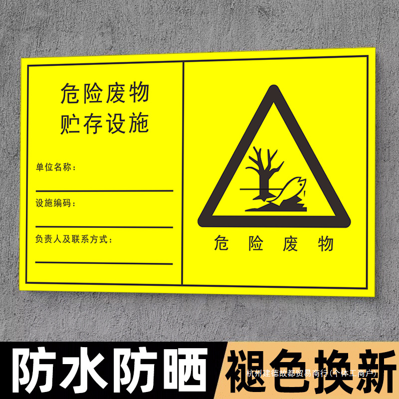 危险废物贮存场所标识牌危废标识牌新版危险废物标识牌汽修厂储存