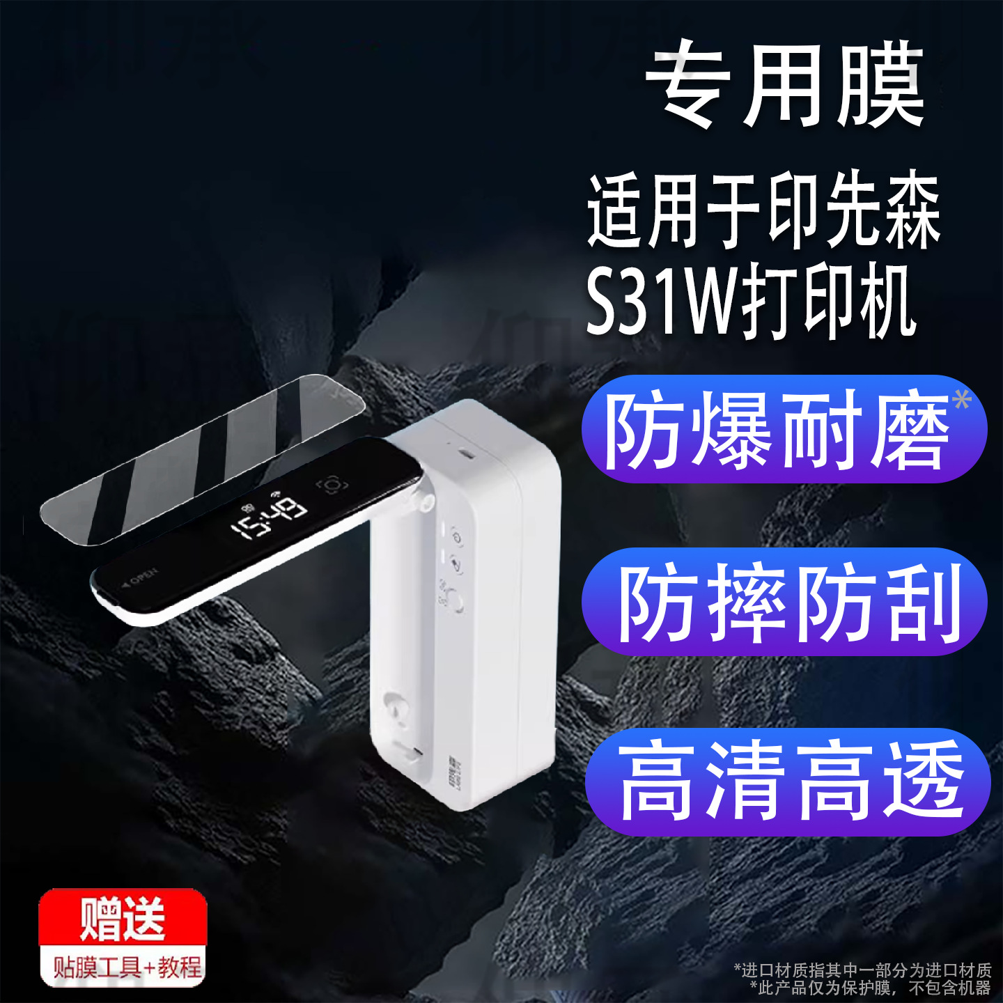 Suitable for Yin Xiansen S31W Printer Film 5.2inch Portable Mini Printer Yin Xiansen P3W Screen Film