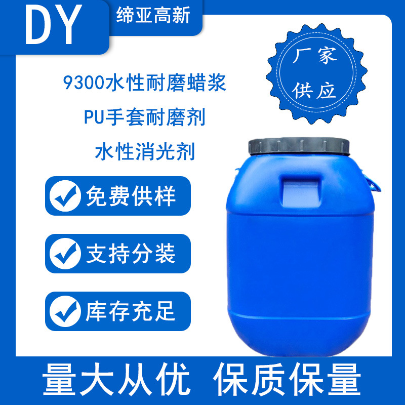 水性耐磨蜡浆PU手套耐磨剂水性消光剂 光油皮革涂饰剂木器漆乳胶