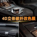 可分切高光3d汽车装饰碳纤车贴4d立体斜纹膜5d汽车碳纤维贴纸