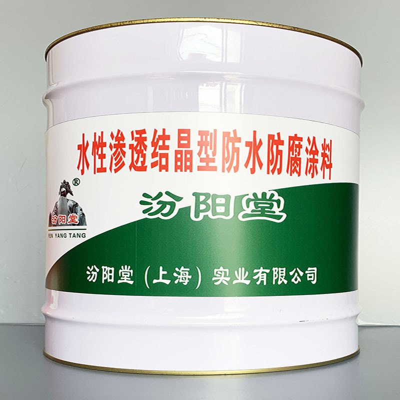 水性渗透结晶型防水防腐涂料、性能好、简便、快捷!