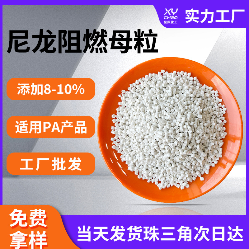 注塑挤出无卤pa阻燃母粒 不析出汽车线束波纹管mca尼龙阻燃母粒
