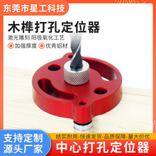 木榫中心打孔定位器铝合金木工钻孔器定位器实木拼板拼接开孔器