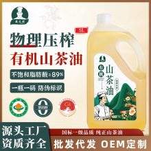 【戴大厨】有机山茶油5L冷榨一级纯正野茶籽油食用月子油可辅食