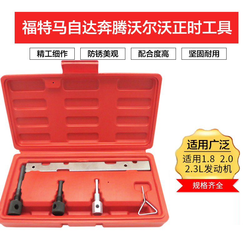 福特福克斯马自达6奔腾蒙迪欧沃尔沃1.82.02.3L链条正时专用工具