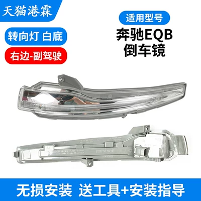 22-25 Models of Mercedes-Benz Eqb Reversing: Rear mirror/rearview mirror assembly - white-background-turn-signal-passenger