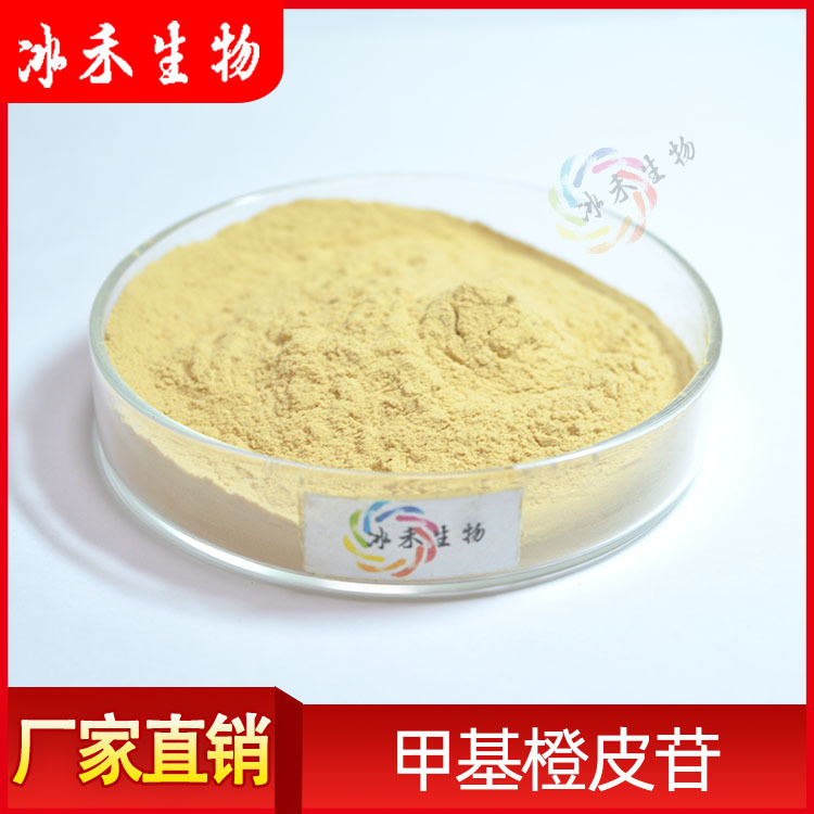 甲基橙皮苷食品级甲基陈皮甙11013-97-1橙皮提取冰禾生物量大从优