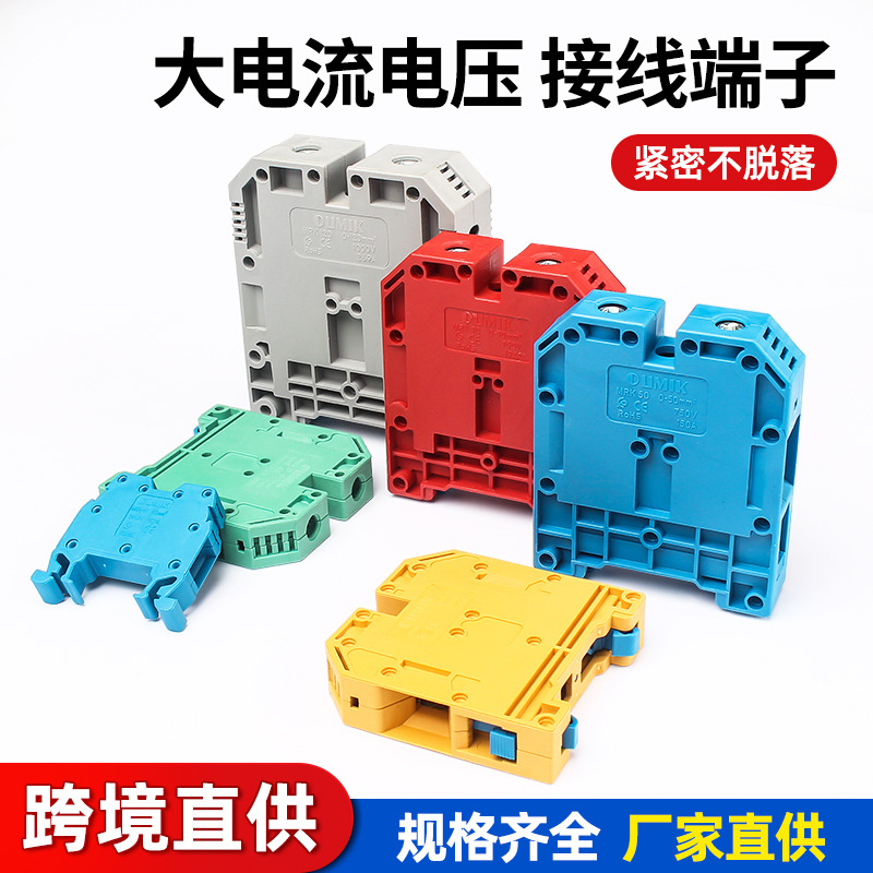 大电流大平方快速接线端子MRK导轨式