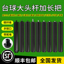 台球杆加长把皮尔力美洲豹美兹威利环球加长把碳纤维加长手柄配件