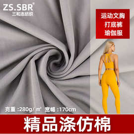 280g加厚运动瑜伽面料涤氨双面弹力裸感运动文胸吸湿速干文胸布料
