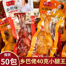 乡巴佬小腿王40g盐焗鸭翅根鸭腿鸡腿开袋即食零食小吃批发一整箱
