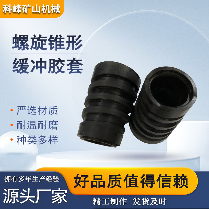 橡胶耐磨胶圈托辊用缓冲胶圈梳形阻燃胶圈螺旋锥形胶套耐高温酸碱