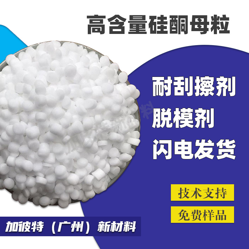 国产硅酮母粒脱模剂手感剂耐刮擦硅酮粉防析出减少注塑部件翘曲