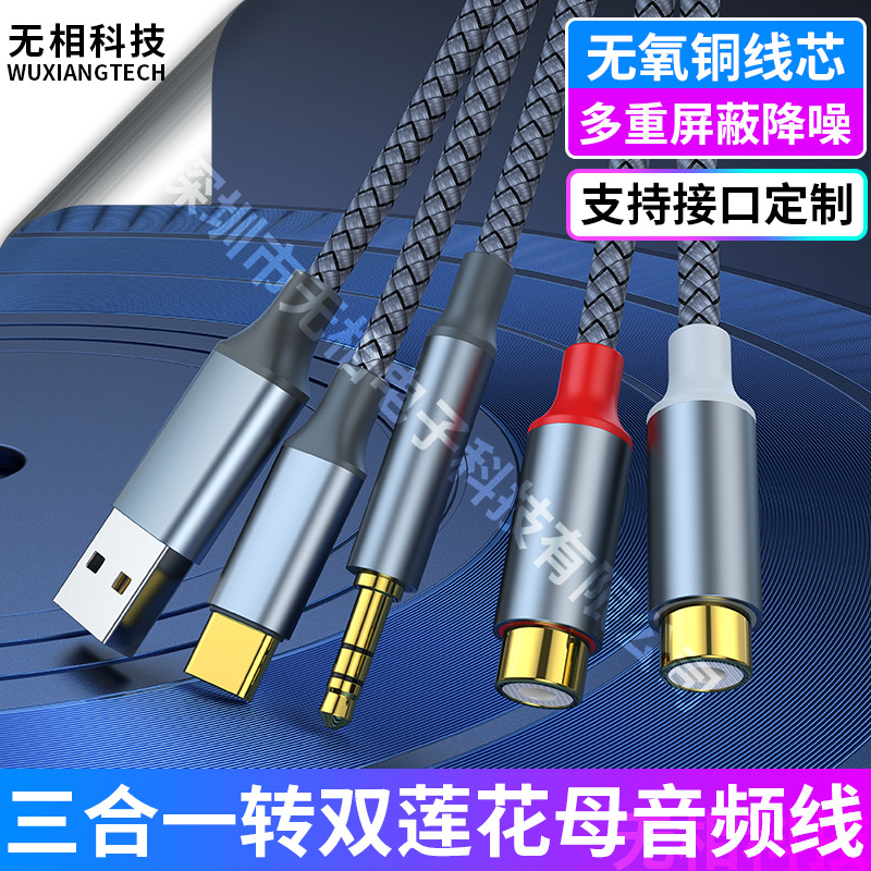 三合一转双头莲花母音频线3.5mm+type-c+USB公转RCA母立体声高清