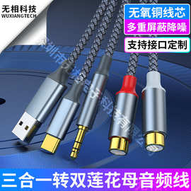 三合一转双头莲花母音频线3.5mm+type-c+USB公转RCA母立体声高清