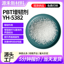 PBT��PBT���ˡ�PBT/PET�������ͼ�YH-5382
