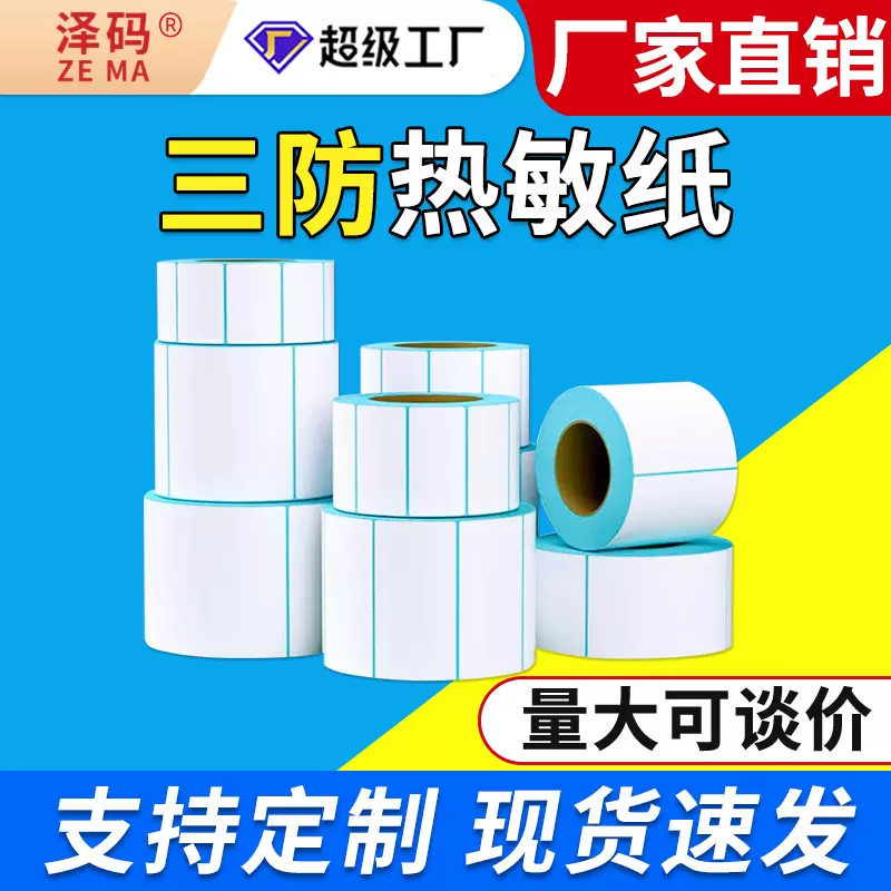 拼多多Temu跨境电商三防热敏70*20不干胶条码标签100*100热敏标签