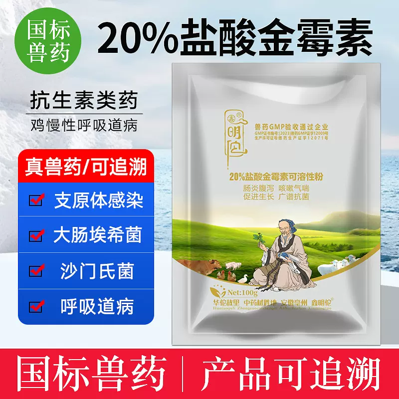 兽药金霉素可溶性粉兽用呼吸道病猪用粉鸡支原体拉稀肠炎药抗菌