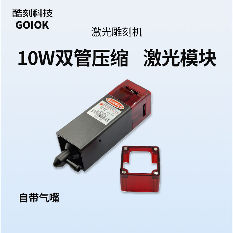 酷刻10W雕刻激光模组雕刻激光器压缩光斑主板更换铝锡纸打海豚