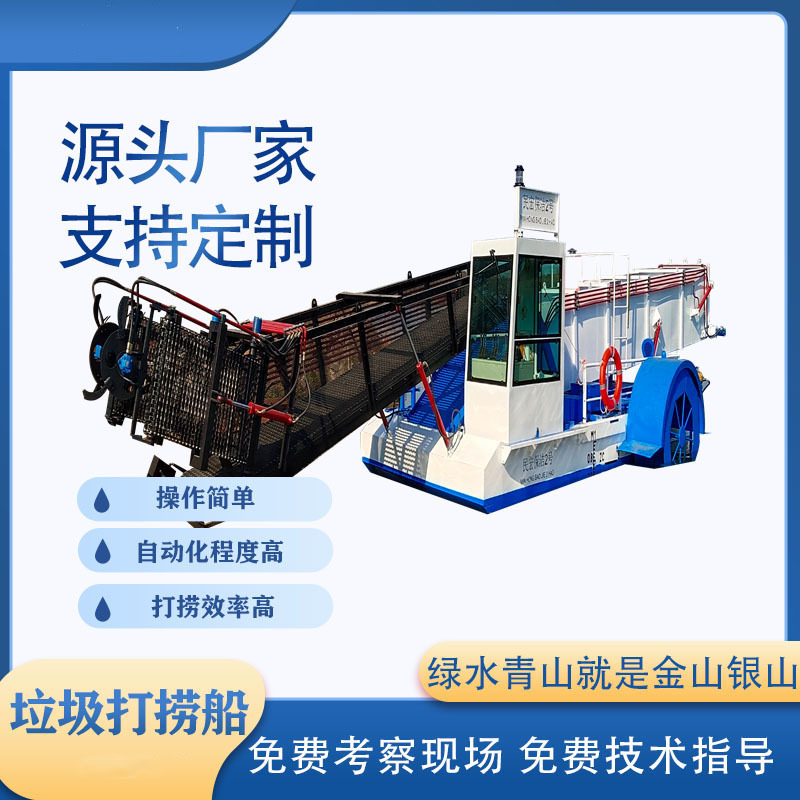 四川操作简单的垃圾打捞船 水面保洁设备 好用的河面垃圾清理机械